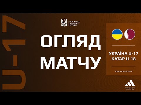Катар (U-18) — Україна (U-17) — 2:1. Огляд матчу
