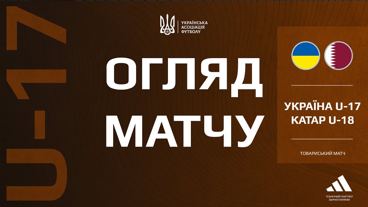 Катар (U-18) — Україна (U-17) — 2:1. Огляд матчу