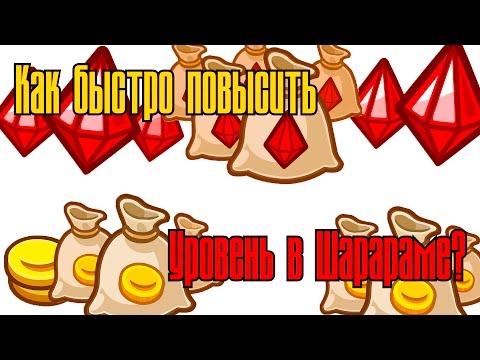 Как повысить уровень в Шарараме?