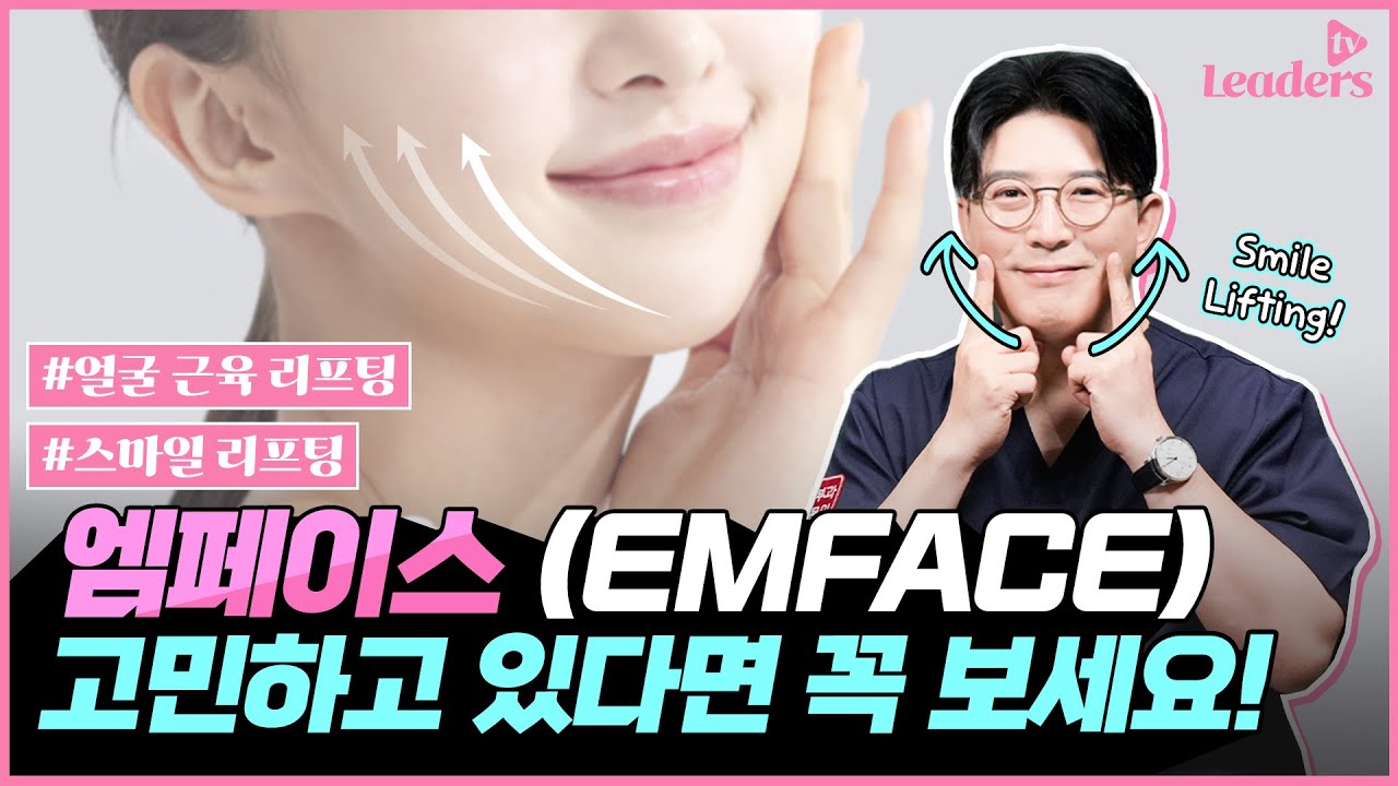 엠페이스(EMFACE) 리프팅, 고민하고 있다면 꼭 보세요!