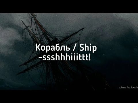 Корабль/Korabl' - ssshhhiiittt! (english translations)