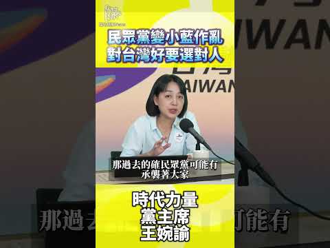 民眾黨變小藍作亂對台灣好要選對人