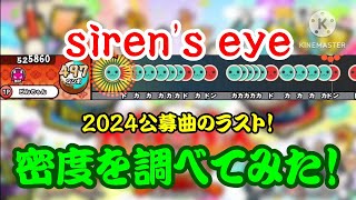 【密度調べ#382】2024公募曲のトリを飾ったsiren's eyeの密度を調べてみた！【本家譜面】