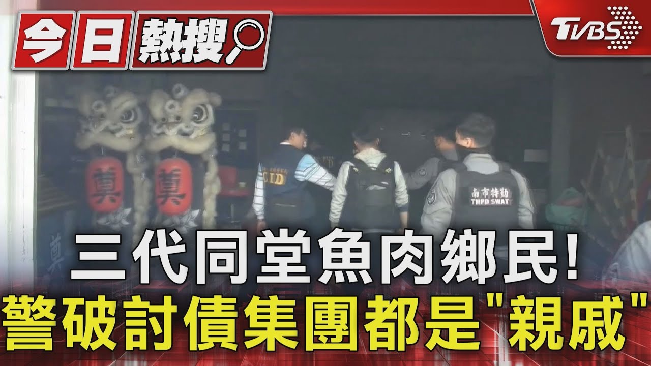 三代同堂魚肉鄉民! 假陣頭真討債警逮15人到案