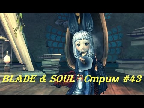 Blade & Soul - Cтрим #43