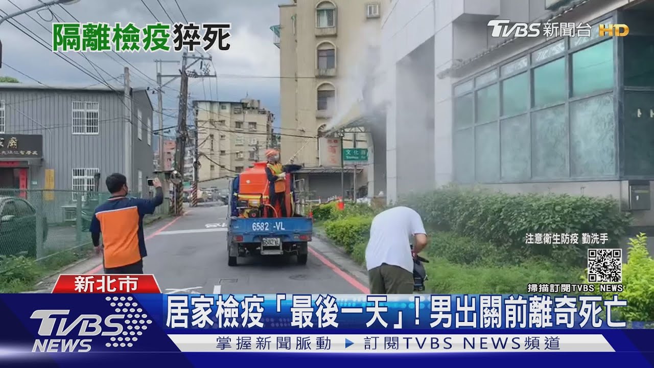 居家檢疫「最後一天」!男出關前離奇死亡