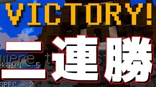 【Minecraft】二連勝ウォーズぅぅぅ【HYSPEC】