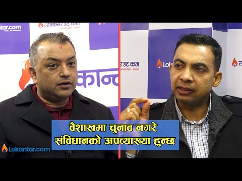 वैशाखमा चुनाव नगरे संविधानको अपव्याख्या हुन्छ : गगन थापा [भिडियो अन्तर्वार्ता]