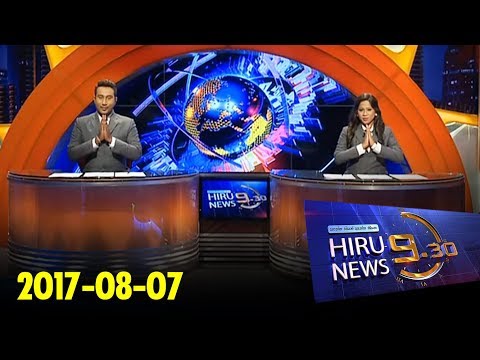 Hiru News 9.30 PM | 2017-08-07