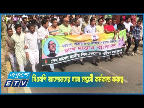 বিএনপি আন্দোলনের নামে সন্ত্রাসী কর্মকান্ড করছে