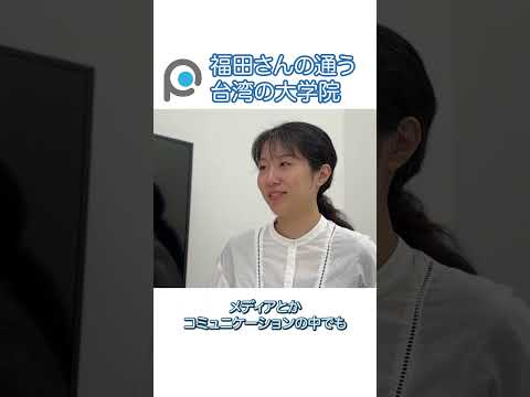 福祉計画学科 パパゲーノのインターン生が在籍する台湾の大学院はどんなところ？【福田ほのかさん】 #shorts