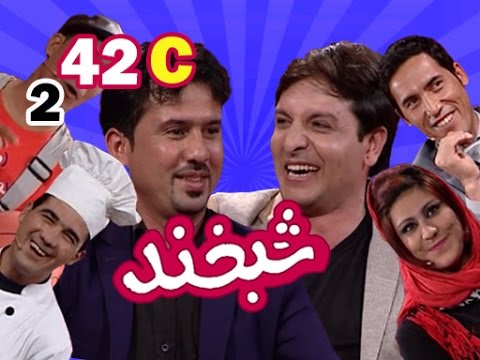Shabkhand With Basir & Khalid Khan S.2 - Ep.42 - Part3شبخند با بصیر و خالد خان