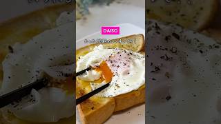 DAISOの時短目玉焼き#DAISO #ダイソー #ダイソー購入品　#時短料理