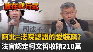 【#政在進行式】法院認證的愛裝窮！ 柯文哲不只貪汙「還指示橘子出境」干擾審判？！ 北院391頁判決書重批柯文哲「收賄210萬」：讓法院承受不當壓力｜三立新聞網 SETN.com