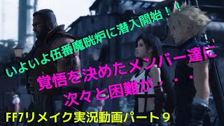 関西男子のゲーム実況！FF７リメイク、パート９