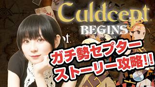 【カルドセプトビギンズ】火ブック＆水ブック！ストーリー攻略いっくぞおおお