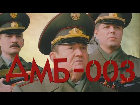 ДМБ-003 (2001) фильм