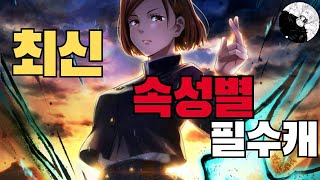 [주술회전 팬텀 퍼레이드]무과금이 반드시 봐야하는 속성별 필수캐릭터!! | 초보자 가이드