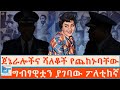 ግብፃዊቷን ያገባው ፖለቲከኛ ጀኔራሎችና ሻለቆች የጨከኑባቸ�