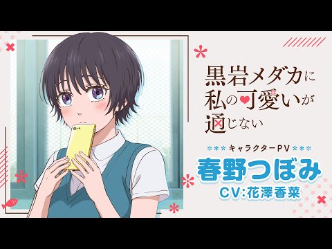 黒岩メダカに私の可愛いが通じない Video5