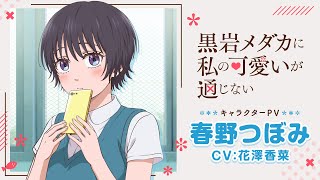 キャラクターPV第3弾・春野つぼみ（CV：花澤香菜）