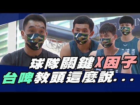 掌握關鍵X因子 台啤教頭這樣說【MOMO瘋運動】