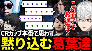 一番槍の賑やかしチームが本番でボコられ過ぎてお通夜になる瞬間【にじさんじ/切り抜き/CRカップ/LoL】