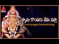 Swamy Kondaku Nenu Vasta Telangana Song Swamy Ayyappa Telugu Devotional Songs