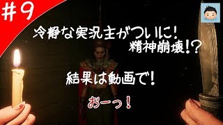 【Home Sweet Home】 おゆきなさい！ポーズをする人形 #9 【ホラー】END