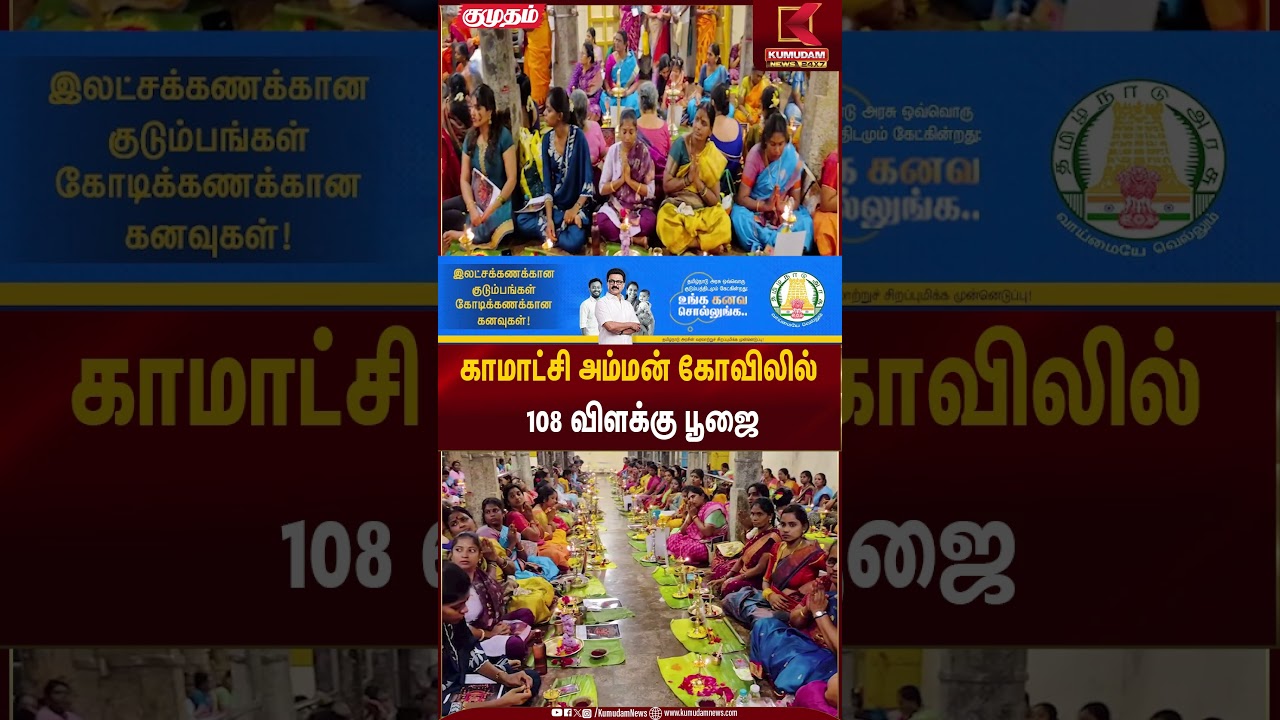 காமாட்சி அம்மன் கோவிலில் 108 விளக்கு பூஜை | Temple Festival | Kumudam News