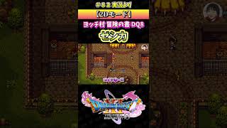 【2Dモード】ヨッチ村冒険の書 DQ8 ゼシカ【ドラクエ11S実況】#ドラゴンクエスト #dq #dq11s #2Dモード #ゲーム実況 #shorts