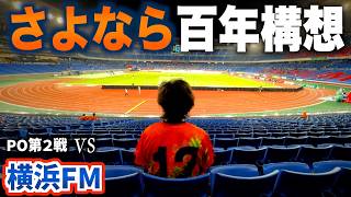 【vs横浜F・マリノス】エスパルス大好きおじさん、あまりにも切ない最終戦。