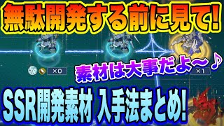 【Gジェネ】無駄開発する前に！SSR開発素材、効率入手法まとめ！素材は大事だよ〜？