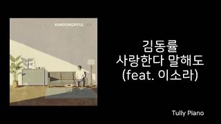 [Duet노래방:5] 김동률(KimDongRyul) - 사랑한다 말해도 (Feat.Tully) #43-2