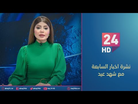 شاهد بالفيديو.. الان.. نشرة اخبار السابعة مع شهد عيد - 13 - 12 - 2023