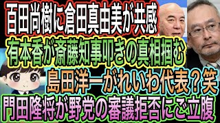 【日本保守党】百田尚樹に倉田真由美が共感／有本香が斎藤知事叩きの真相掴む／島田洋一がれいわ代表？／門田隆将が野党の審議拒否にご立腹