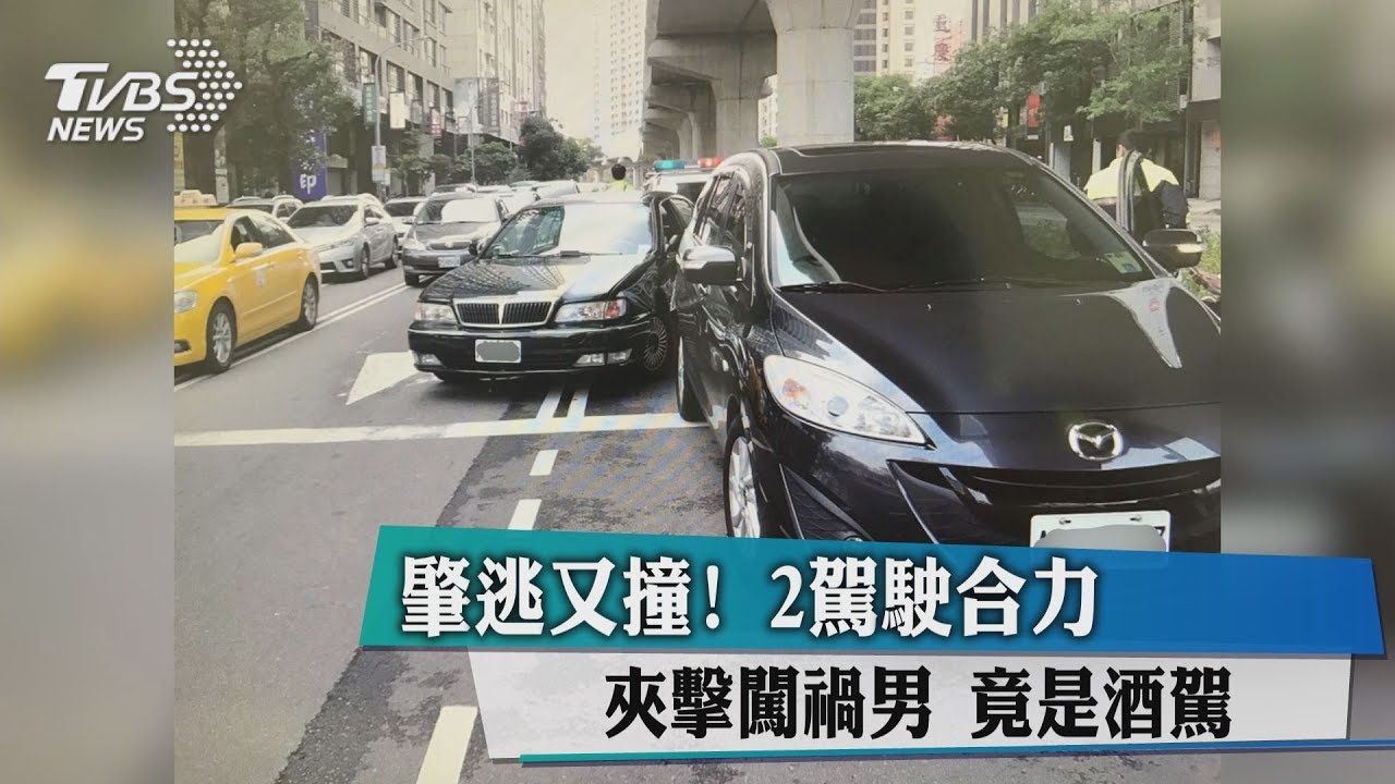 肇逃又撞!2駕駛合力夾擊闖禍男 竟是酒駕