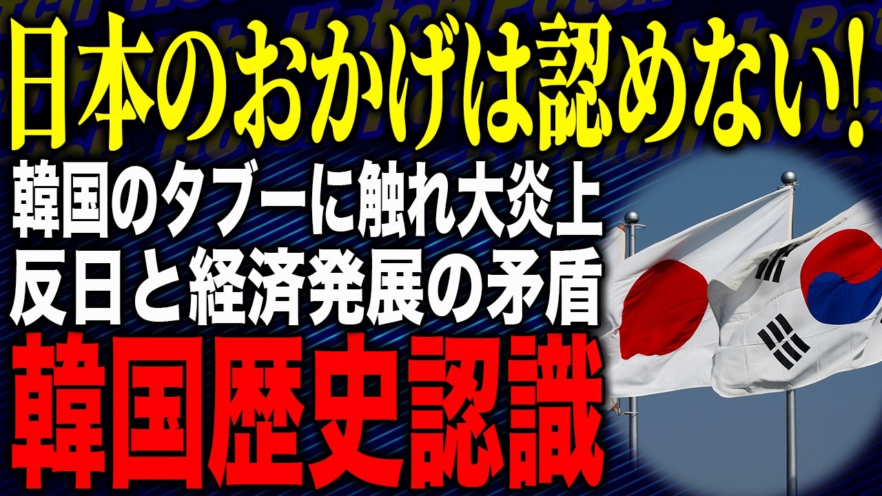 【アレレ〜おっかしぃなぁ〜事実陳列罪で逮捕👮‍w🤣激情・感情・過剰に異常🎵がクセになるww】韓国の反日と経済発展の矛盾！？韓国歴史認識「日本のおかげは認めない」タブーに触れ大炎上！