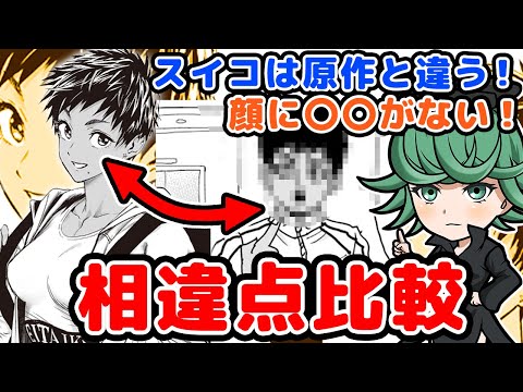 【ワンパンマン考察】スイリューの妹・スイコは原作と設定や見栄えが違う！原作には〇〇がない。相違点を比較！