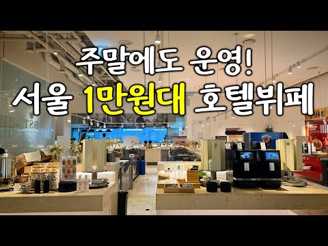 서울 명동에서 즐기는 가성비 최고의 호텔 뷔페 체험