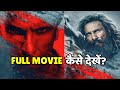 Dhurandhar 2 Full Movie कैसे देखें Download Watch And OTT Platform