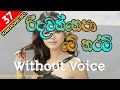 Ridavannepa Me Tharam Karaoke With Flashing Lyrics (Without Voice) - Somasiri Medagedara