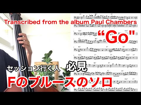Paul Chambers - I Heard That(F Blues)(Solo Transcription)