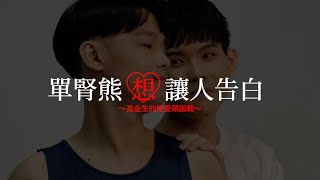 [閒聊] 單腎熊想讓人告白～高金生的戀愛頭腦戰 