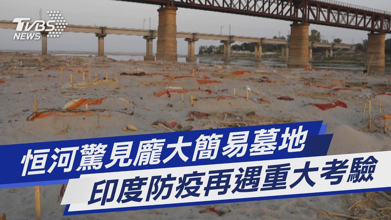 圖文故事/恒河驚見龐大簡易墓地 印度防疫再遇重大考驗