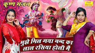 मुझे मिल गया नन्द का लाल रसिया होली मे (Mujhe Mil Gya Nandlal Rasiya Holi Me)