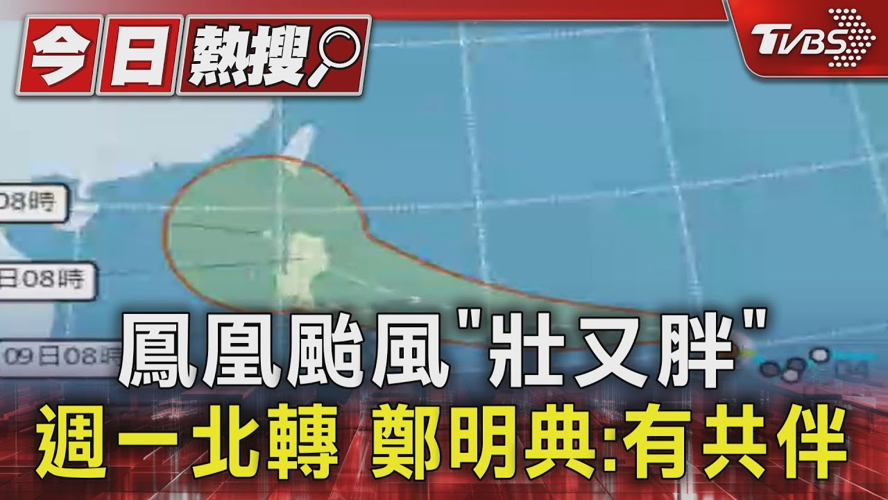 鳳凰颱風「壯又胖」周一北轉 鄭明典:有共伴