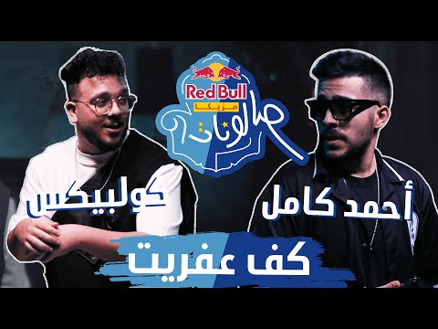 @AhmedKamelMusic & Coolpix - احمد كامل وكولبيكس | كف عفريت | ريد بُل مزيكا صالونات