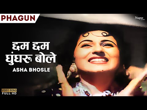 Chhum Chhum Ghungroo Bole | छम छम घुंघरू बोले | Asha Bhosle | Phagun 1958 | Old Hits | Nupur Movies
