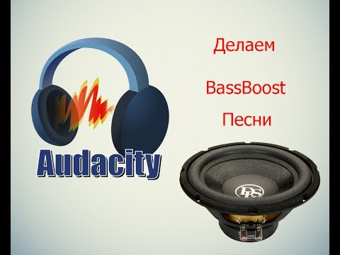 Обработка трека басс. Бас буст. Ears: Bass Boost, EQ any Audio!. Как сделать бас буст. Как делать бассбустед.